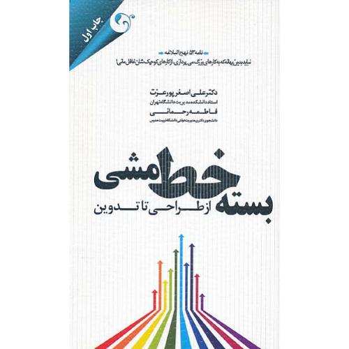 بسته خط مشی از طراحی تا تدوین / پورعزت / مهربان نشر