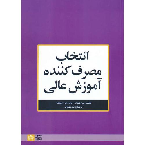 انتخاب مصرف کننده آموزش عالی / همزلی براون / مهربانی