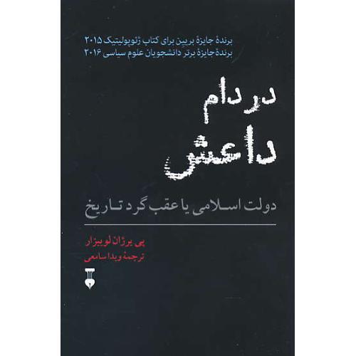 در دام داعش / دولت اسلامی یا عقب گرد تاریخ / فرهنگ نشر نو