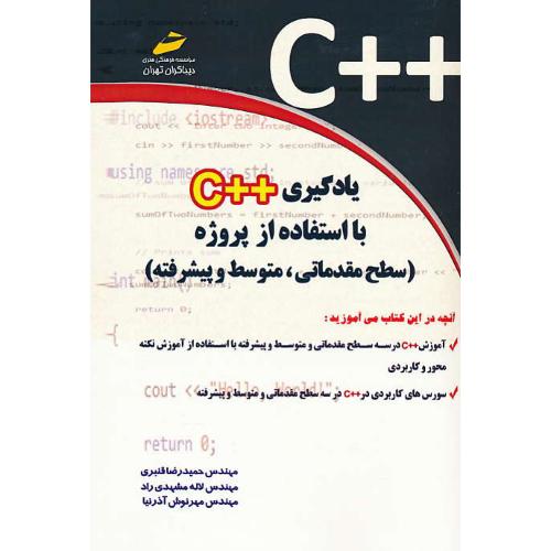 یادگیری ++C با استفاده از پروژه (سطح مقدماتی، متوسط و پیشرفته)