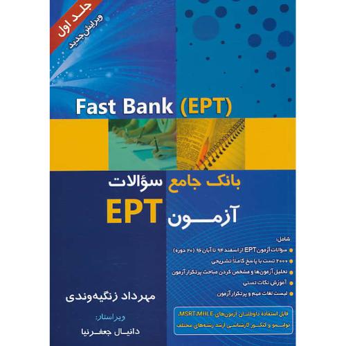 بانک جامع سوالات آزمون EPT (ج1) FAST BANK EPT / جنگل