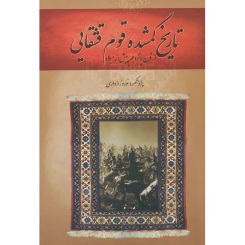 تاریخ گمشده قوم قشقایی از قرن پانزدهم پیش از میلاد / درداری