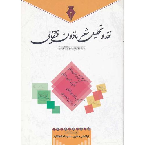 نقد و تحلیل شعر ماذون قشقایی / مجموعه مقالات / جعفری