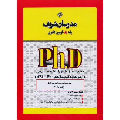 مدرسان مجموعه علوم سیاسی و روابط بین الملل (2160) دکتری/1400-95