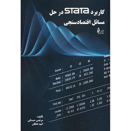 کاربرد STATA در حل مسائل اقتصادسنجی / حسنکی / دهقان / چالش