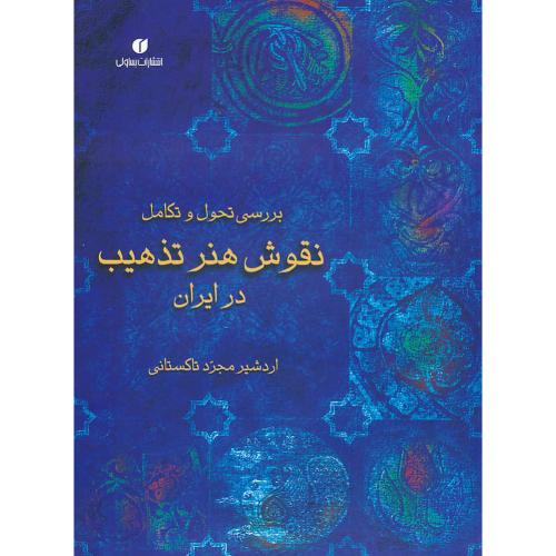 بررسی تحول و تکامل نقوش هنر تذهیب در ایران / یساولی