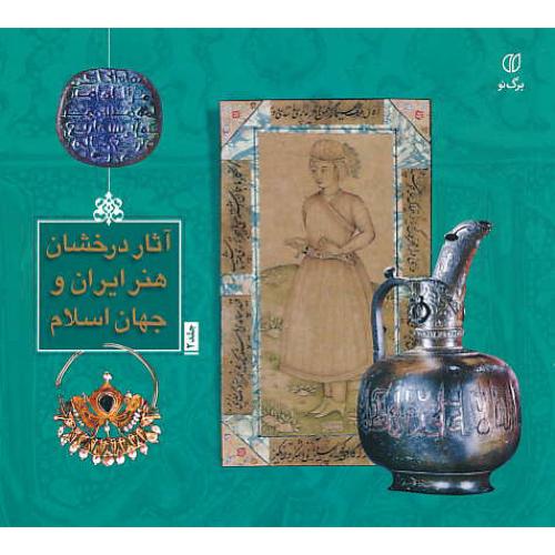 آثار درخشان هنر ایران و جهان اسلام (ج2) یساولی / جیبی