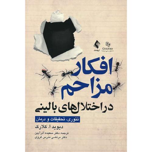 افکار مزاحم در اختلال های بالینی / تئوری، تحقیقات و درمان / ارجمند