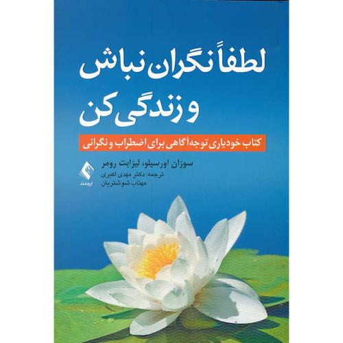 لطفا نگران نباش و زندگی کن/کتاب خودیاری توجه آگاهی برای اضطراب و نگرانی