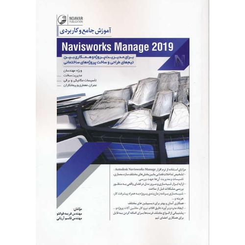 آموزش جامع و کاربردی NAVISWORKS MANAGE 2019 / نوآور