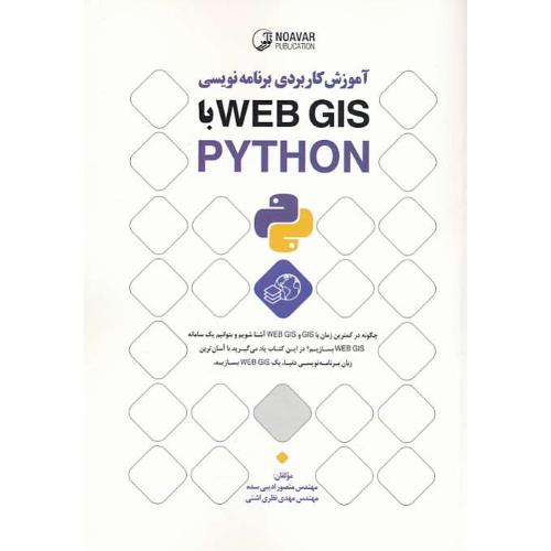 آموزش کاربردی برنامه نویسی WEB GIS با PYTHON / نوآور