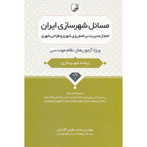 مسائل شهرسازی ایران اعم از مدیریت برنامه ریزی شهری و طراحی شهری (شهرسازی)