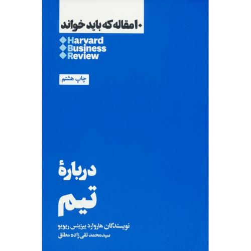 درباره تیم / 10 مقاله که باید خواند / هاروارد / بیزینس / ریویو