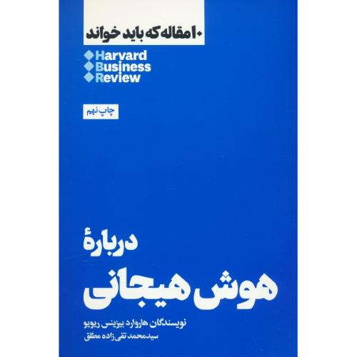 درباره هوش هیجانی / 10 مقاله که باید خواند / هاروارد / بیزینس / ریویو