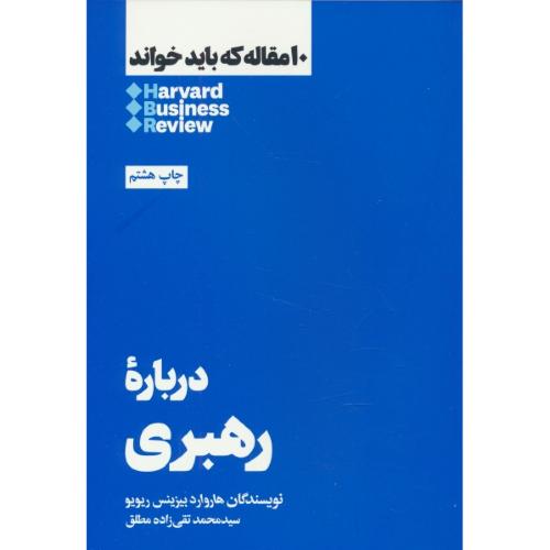 درباره رهبری / 10مقاله که باید خواند / هاروارد / بیزینس / ریویو