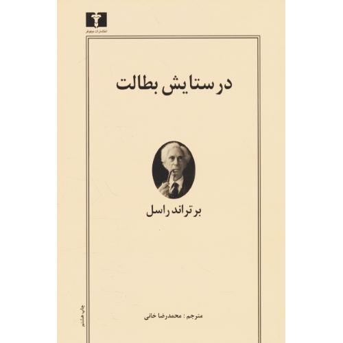 در ستایش بطالت / راسل / خانی / نیلوفر