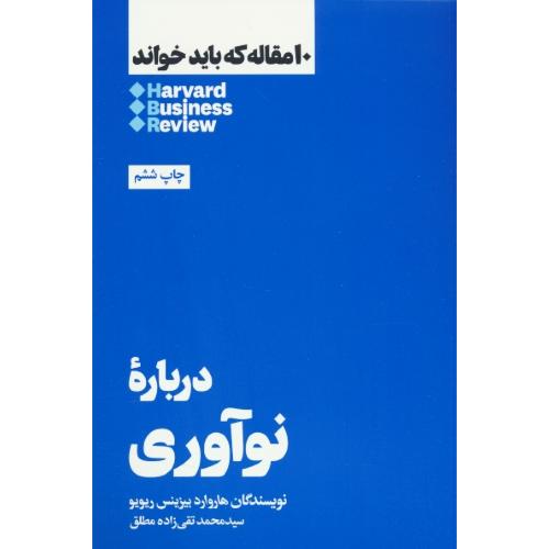 درباره نوآوری / 10 مقاله که باید خواند / هاروارد / بیزینس / ریویو