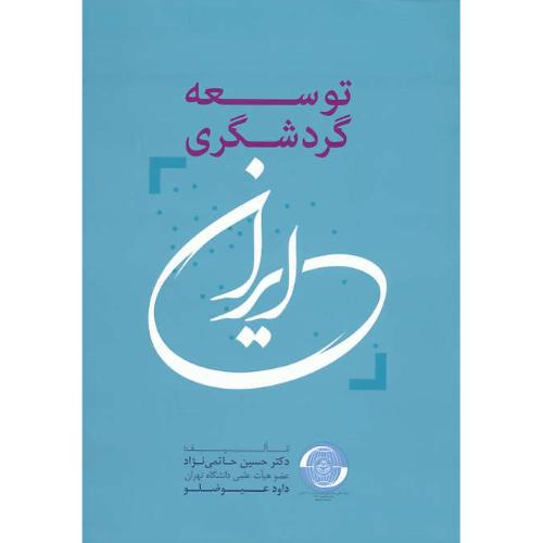 توسعه گردشگری در ایران / حاتمی نژاد / مهکامه