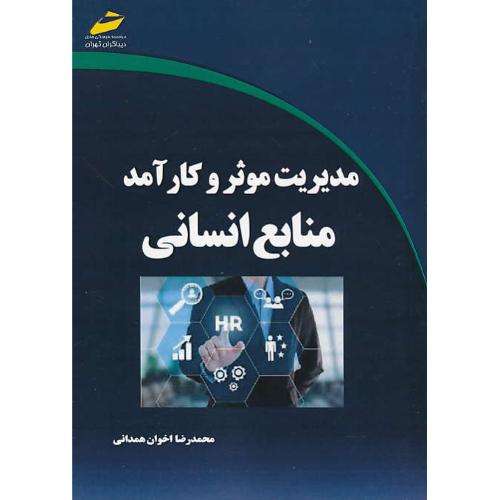 مدیریت موثر و کارآمد منابع انسانی / اخوان همدانی / دیباگران