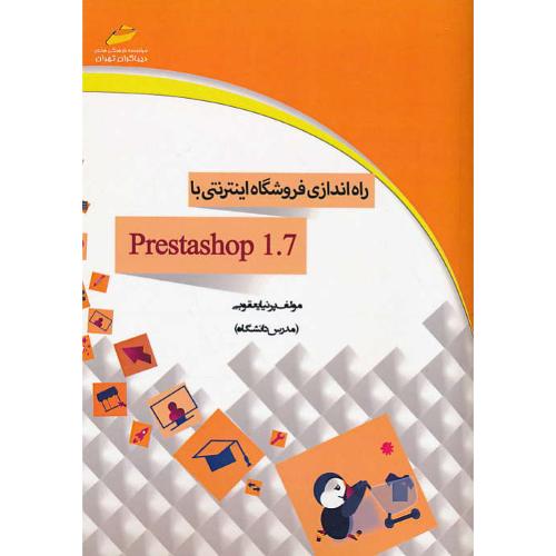 راه اندازی فروشگاه اینترنتی با PRESTASHOP 1.7 / یعقوبی / دیباگران