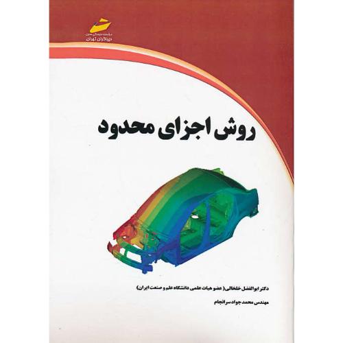 روش اجزای محدود / خلخالی / سرانجام / دیباگران