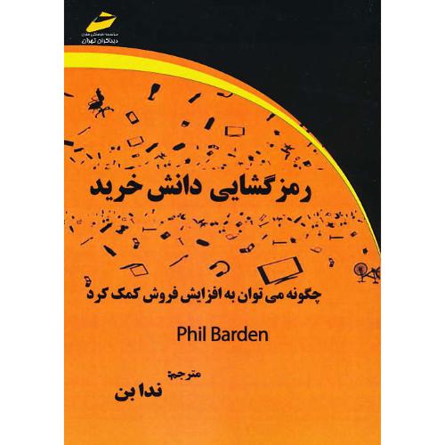 رمزگشایی دانش خرید / چگونه می توان به افزایش فروش کمک کرد