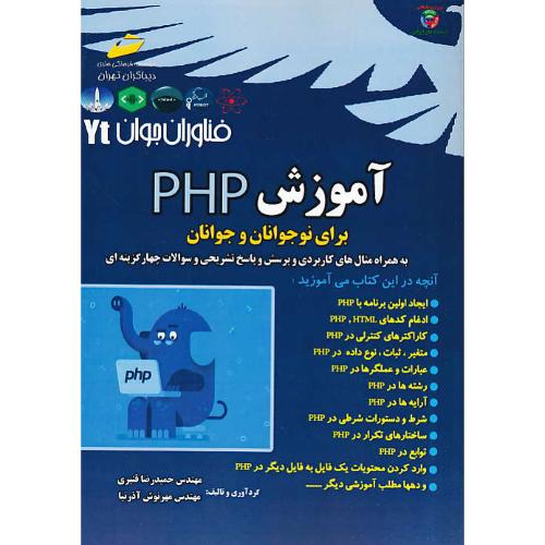 آموزش PHP برای نوجوانان و جوانان / قنبری / دیباگران / فناوران جوان