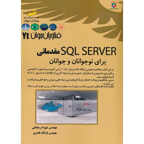 SQL SERVER مقدماتی برای نوجوانان و جوانان / دیباگران / فناوران جوان