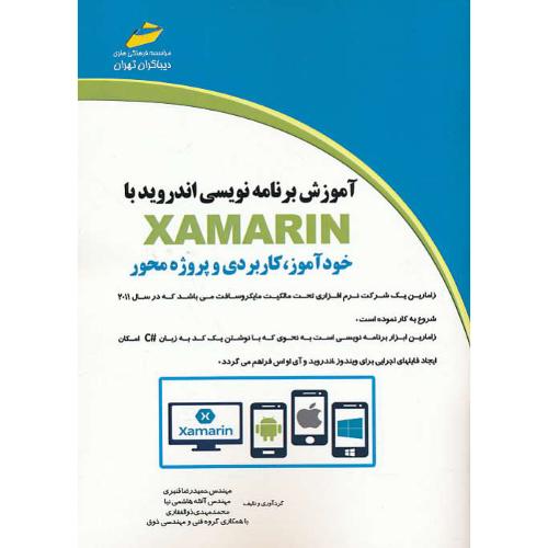 آموزش برنامه نویسی اندروید با XAMARIN/خودآموز، کاربردی و پروژه محور