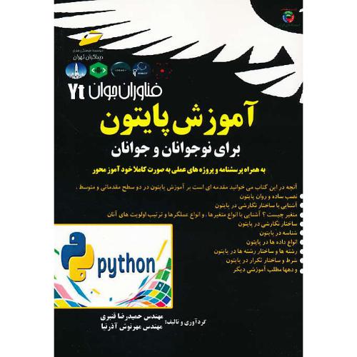 آموزش پایتون PYTHON برای نوجوانان و جوانان / دیباگران / فناوران جوان