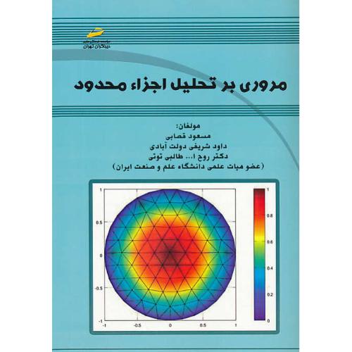 مروری بر تحلیل اجزاء محدود / قصابی / دیباگران