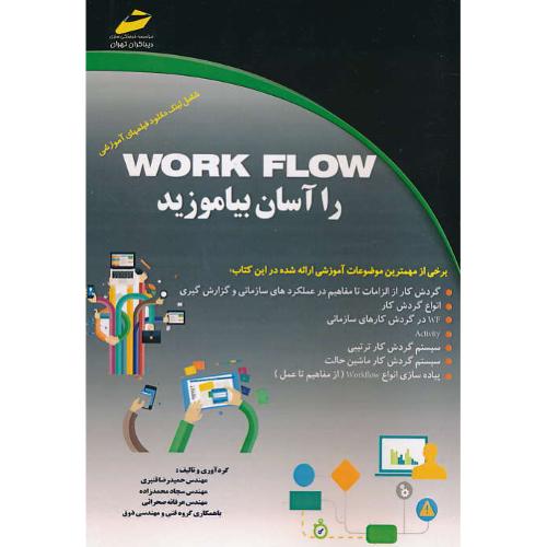 WORK FLOW را آسان بیاموزید / قنبری / دیباگران