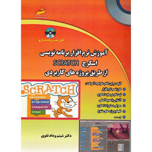 آموزش نرم افزار برنامه نویسی اسکرچ SCRATCH / باCD /از طریق پروژه های کاربردی