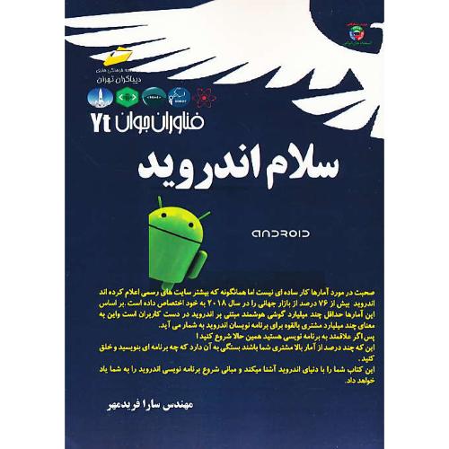 سلام اندروید ANDROID / فریدمهر / دیباگران / فناوران جوان