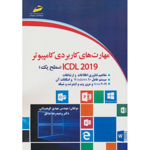 مهارت های کاربردی کامپیوتر ICDL 2019 (سطح یک) دیباگران