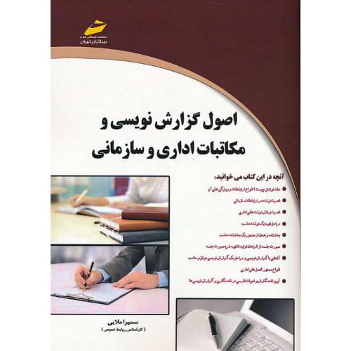 اصول گزارش نویسی و مکاتبات اداری و سازمانی / ملایی / دیباگران