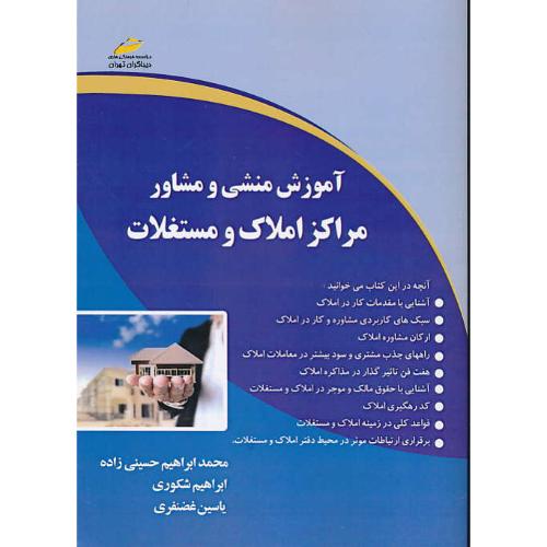 آموزش منشی و مشاور مراکز املاک و مستغلات / شکوری / دیباگران