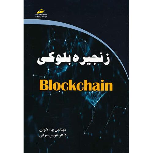 زنجیره بلوکی BLOCKCHAIN / هوتن / دیباگران