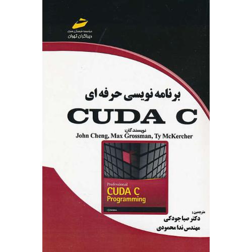 برنامه نویسی حرفه ای CUDA C / چنگ / جودکی / دیباگران