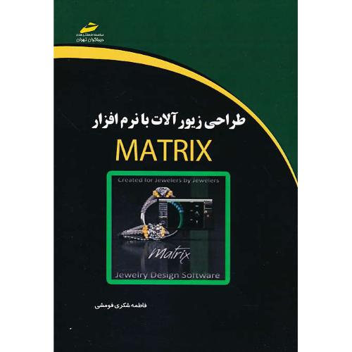 طراحی زیورآلات با نرم افزار MATRIX / شکری فومشی / دیباگران