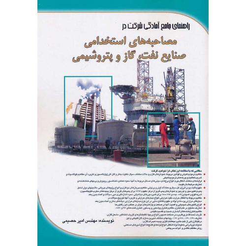 راهنمای جامع آمادگی شرکت در مصاحبه های استخدامی صنایع نفت، گاز و پتروشیمی