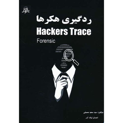 ردگیری هکرها HACKERS TRACE FORENSIC / حسینی / ناقوس