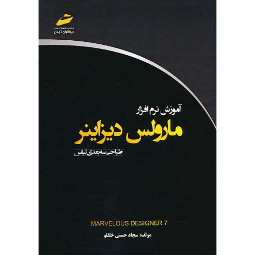 آموزش نرم افزار مارولس دیزاینر / طراحی سه بعدی لباس / دیباگران