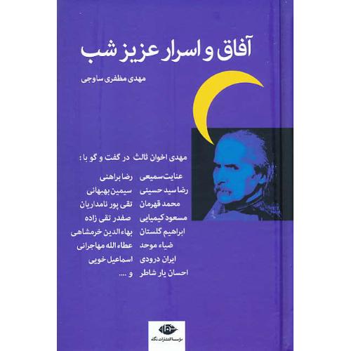 آفاق و اسرار عزیز شب/گفت و گوهایی درباره زندگی و آثار مهدی اخوان ثالث