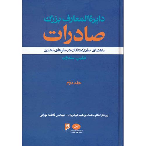 دایره المعارف بزرگ صادرات (ج2) راهنمای صادرکنندگان در سفرهای تجاری