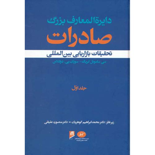 دایره المعارف بزرگ صادرات (2ج) تحقیقات بازاریابی بین الملل