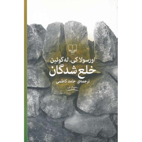 خلع شدگان / له گوئین / کاظمی / چشمه