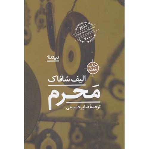 محرم/شافاک/حسینی/برنده جایزه بهترین رمان اتحادیه نویسندگان ترکیه 2000