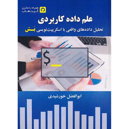 علم داده کاربردی تحلیل داده های واقعی با اسکریپت نویسی بش/خورشیدی