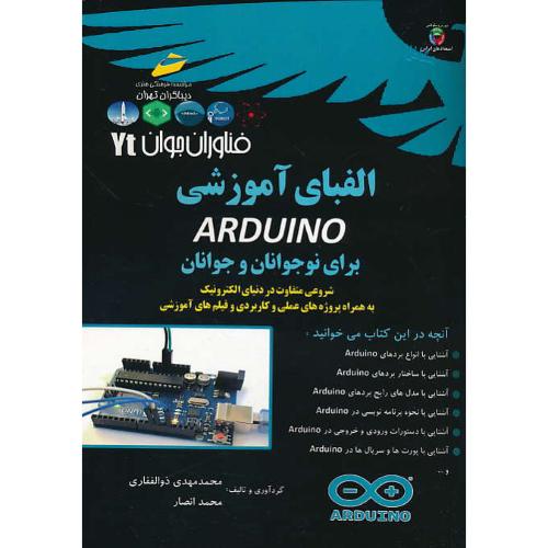 الفبای آموزشی ARDUINO برای نوجوانان و جوانان / فناوران جوان YT